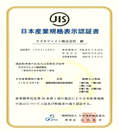 JIS K 5675認証｜スズカ遮熱塗料の高性能品質保証
